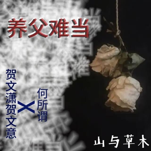 养父难当封面