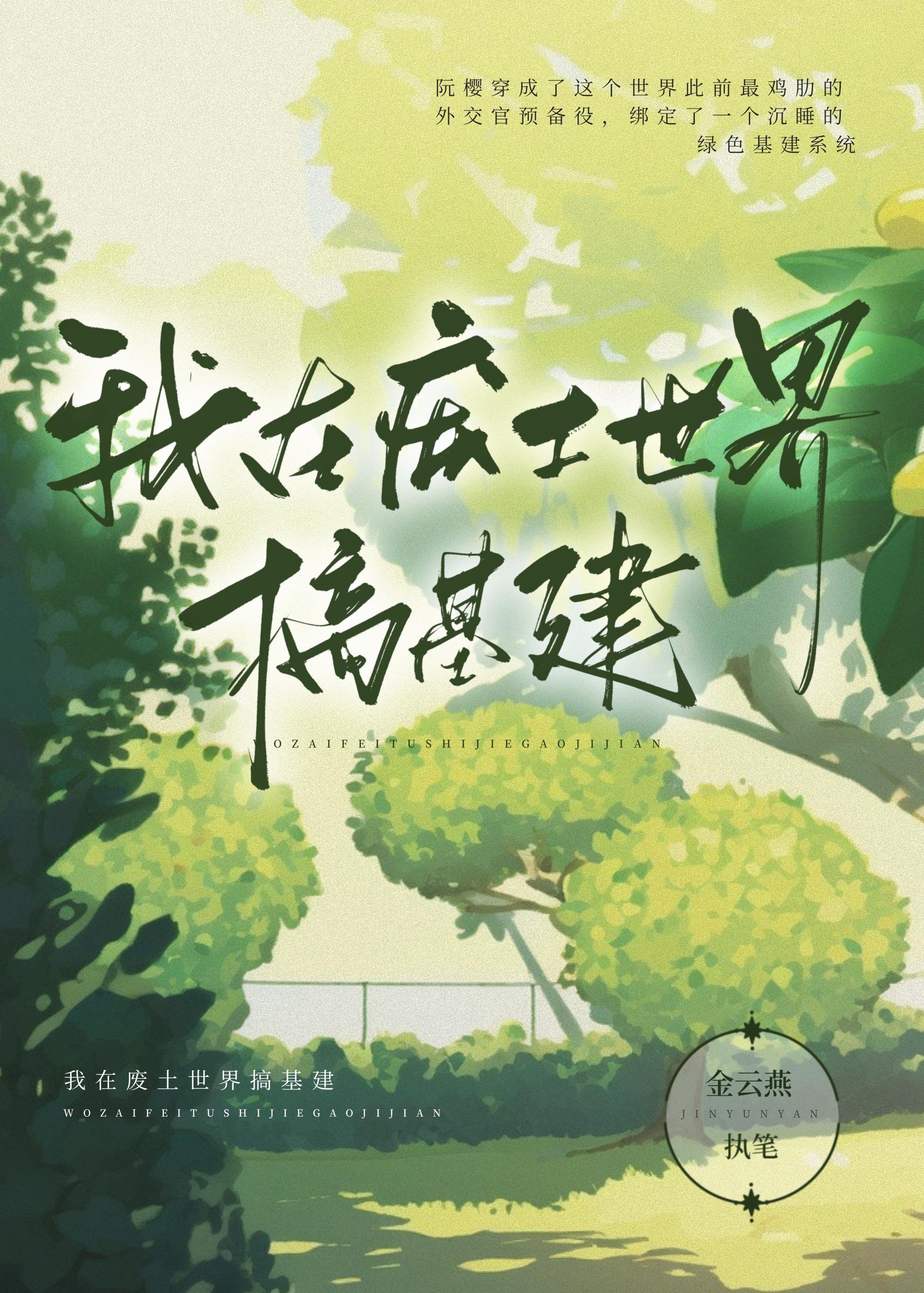 我在废土世界搞基建封面