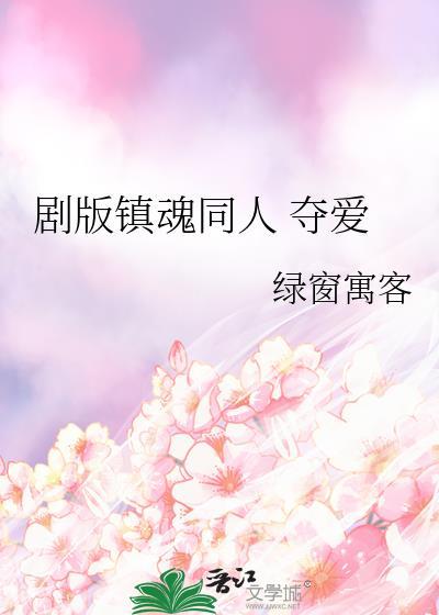 剧版镇魂同人 夺爱封面