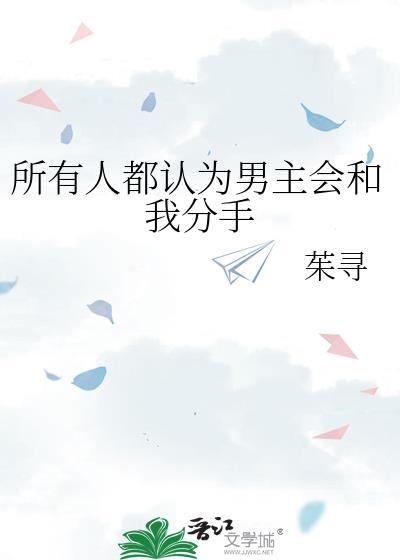所有人都认为男主会和我分手封面