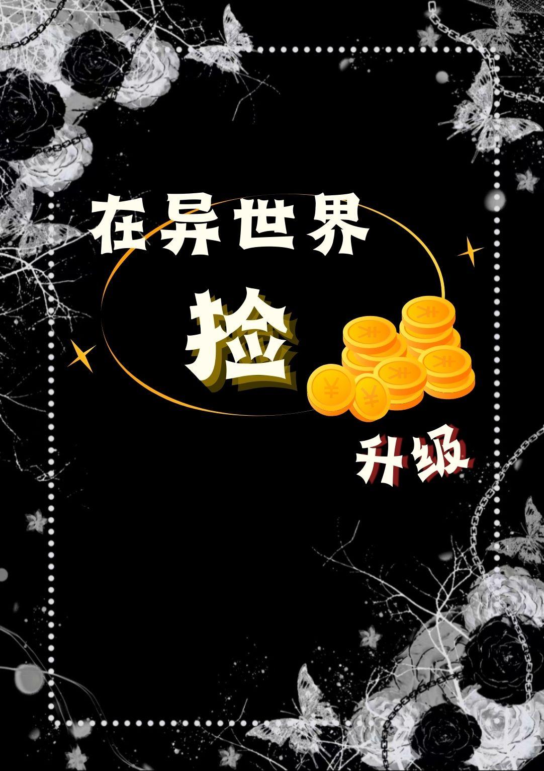 在异世界‘捡’金币升级封面
