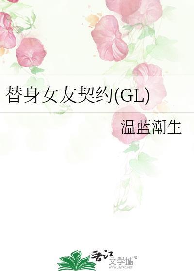 替身女友契约(GL)封面