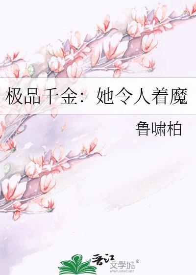 极品千金：她令人着魔封面