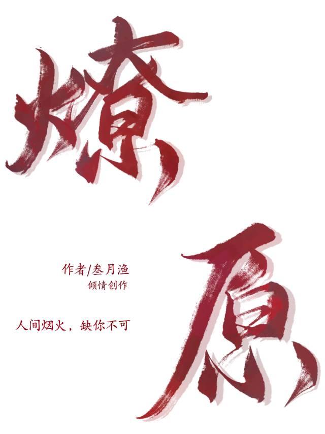 燎原封面