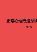 正常心理改造系统封面