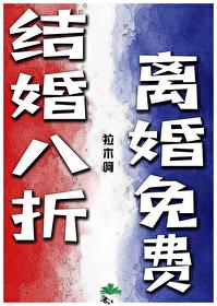 结婚八折，离婚免费封面