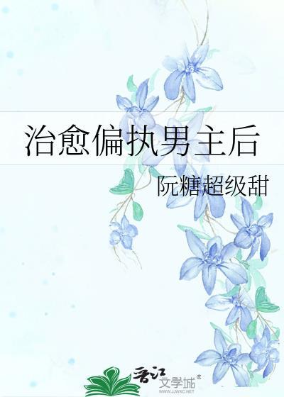 治愈偏执男主后封面