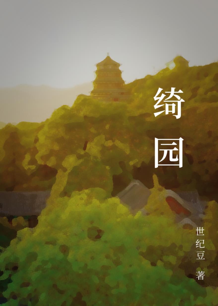 绮园封面