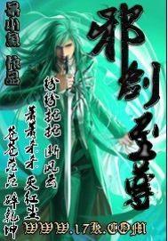 邪剑至尊封面