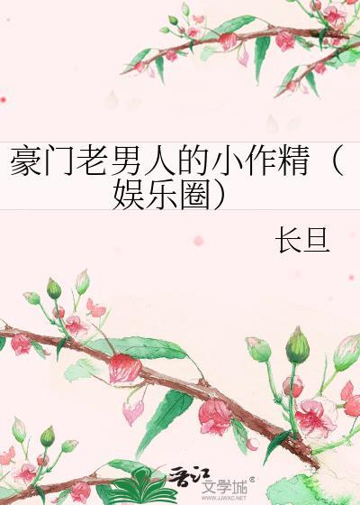豪门老男人的小作精（娱乐圈）封面