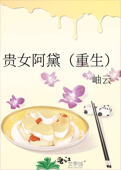 贵女阿黛（重生）封面