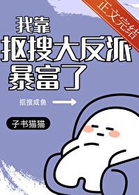 我靠抠搜大反派暴富了封面