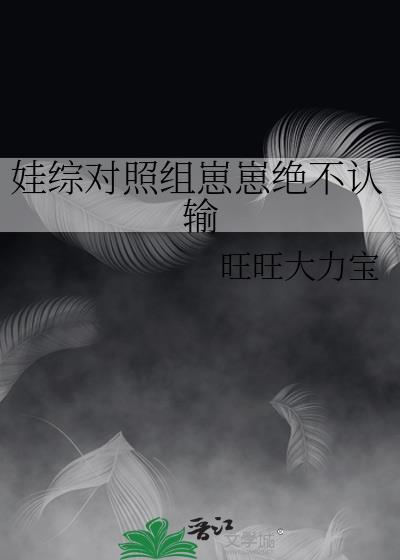 娃综对照组崽崽绝不认输封面