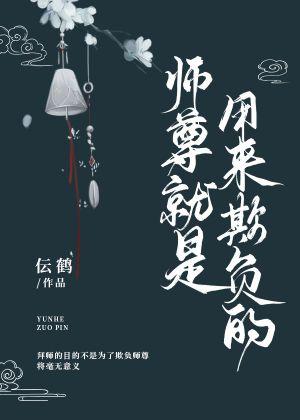 师尊就是用来欺负的封面