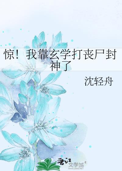 惊！我靠玄学打丧尸封神了封面