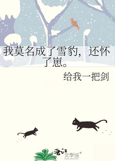我莫名成了雪豹,还怀了崽封面