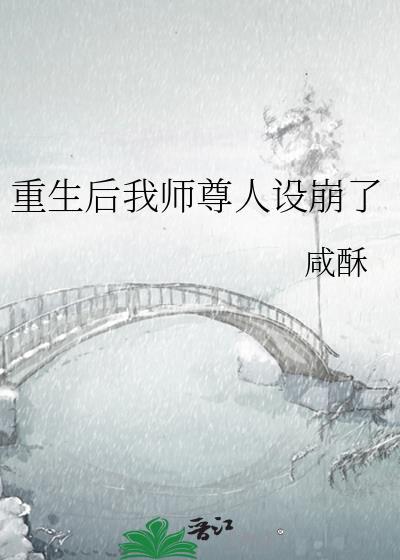 重生后我师尊人设崩了封面