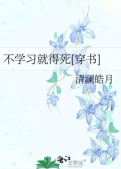 不学习就得死[穿书]封面