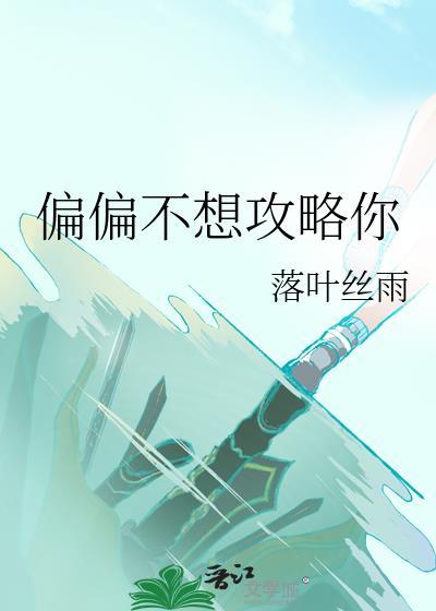 偏偏不想攻略你封面