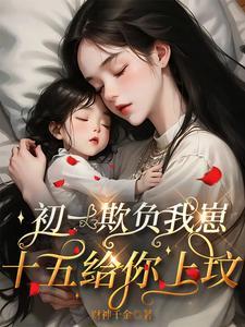 初一欺负我崽,十五给你上坟封面
