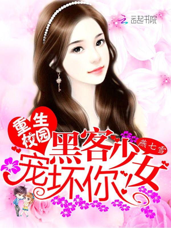 重生校园：黑客少女宠坏你！封面