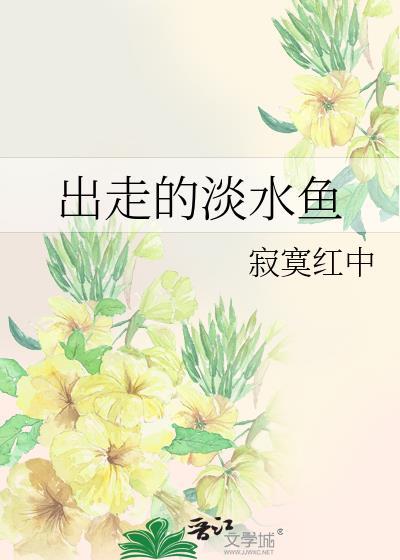 出走的淡水鱼封面