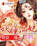 神眷:妖瞳仙妃封面