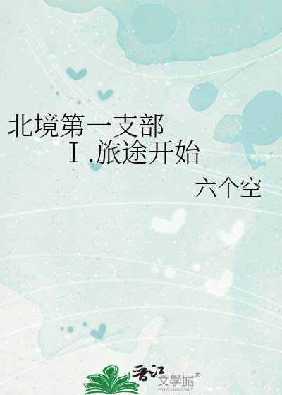 北境第一支部Ⅰ.旅途开始封面