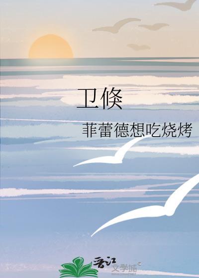 卫倏封面