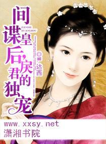 间谍皇后，戾君的独宠封面