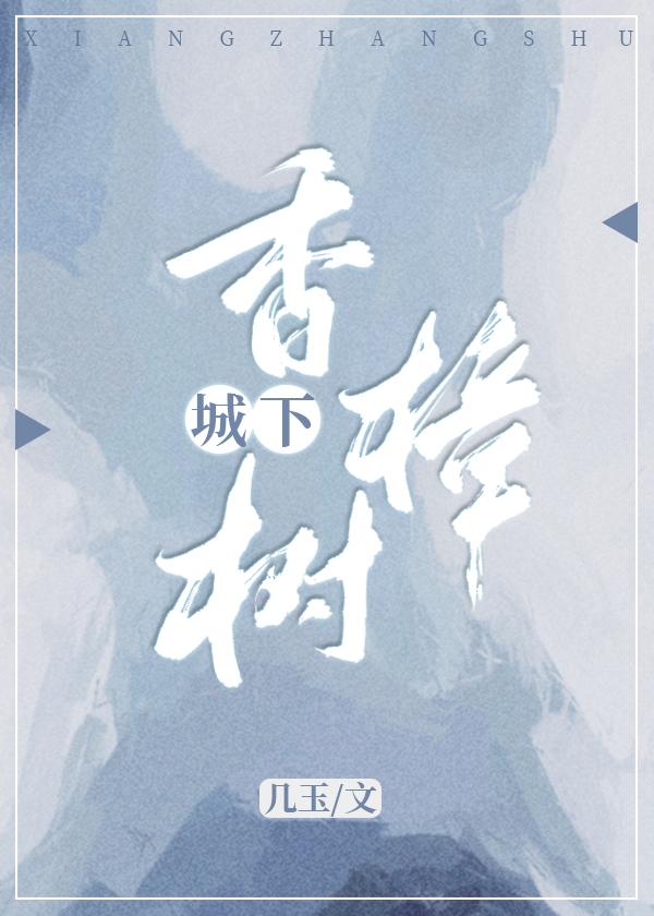城下香樟树封面