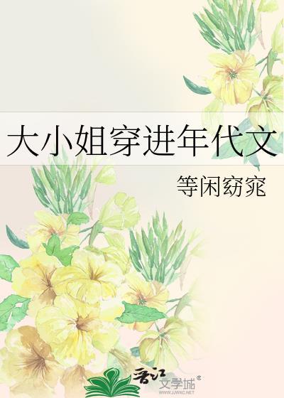 大小姐穿进年代文封面