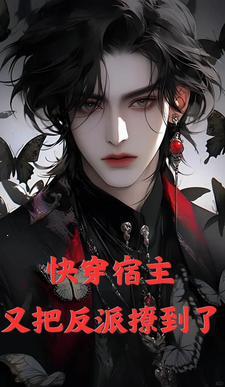 快穿:宿主又把反派撩到了封面