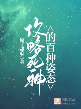 攻略死神的百种姿态封面