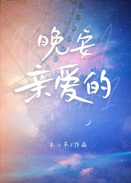 晚安亲爱的封面