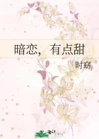 暗恋，有点甜封面