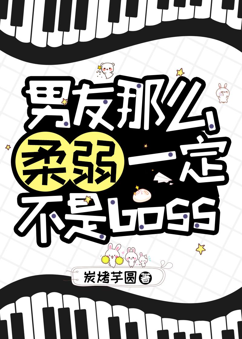 男友那么柔弱一定不是boss封面