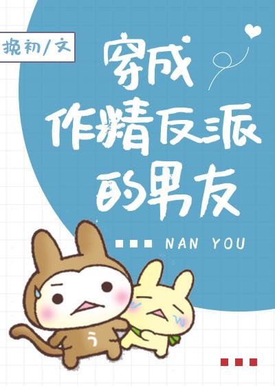 穿成作精反派的男友[穿书]封面