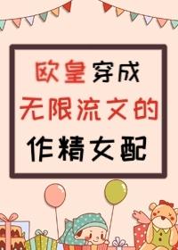 穿成无限流文的作精女配封面
