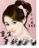 重生之贵女要翻天封面