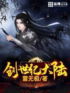 创世纪大陆封面