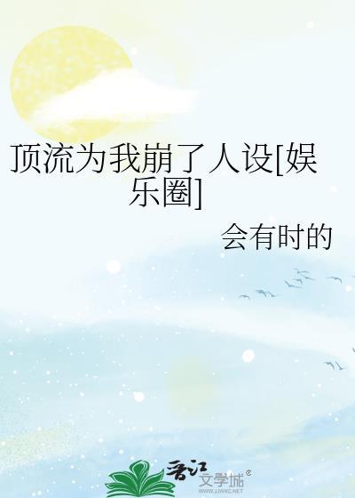 顶流为我崩了人设[娱乐圈]封面