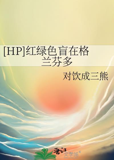 [HP]红绿色盲在格兰芬多封面