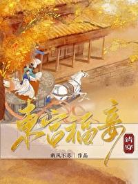 东宫福妾[清穿]封面