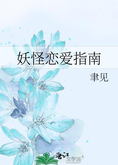 妖怪恋爱指南封面