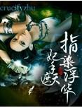 妃手遮天：指染浮华封面