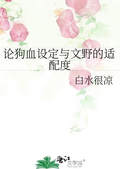 论狗血设定与文野的适配度封面
