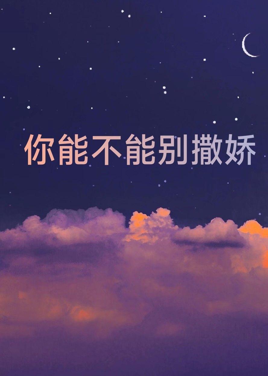 你能不能别撒娇封面