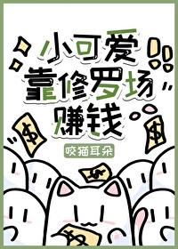 小可爱靠修罗场赚钱[快穿]封面