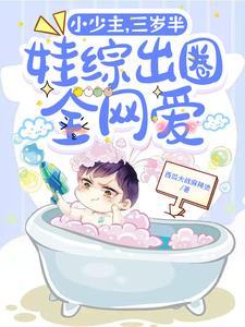 小少主,三岁半,娃综出圈全网爱封面